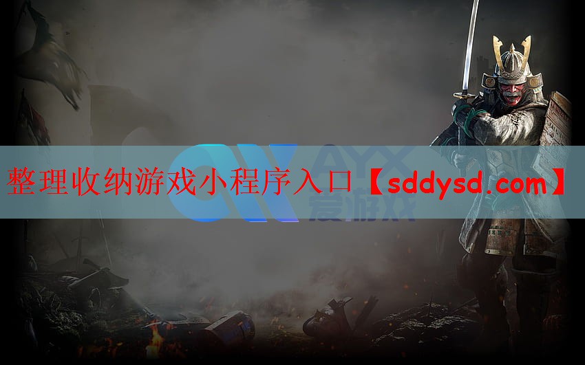 整理收纳游戏小程序入口