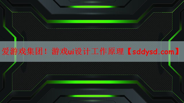 爱游戏集团！游戏ui设计工作原理