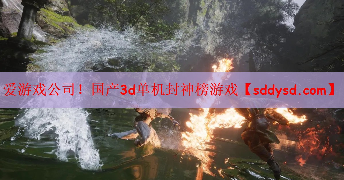 爱游戏公司！国产3d单机封神榜游戏