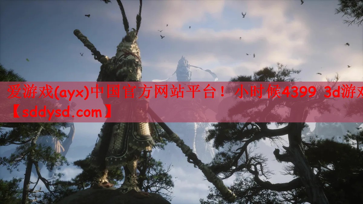爱游戏(ayx)中国官方网站平台！小时候4399 3d游戏
