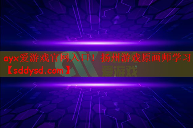 ayx爱游戏官网入口！扬州游戏原画师学习