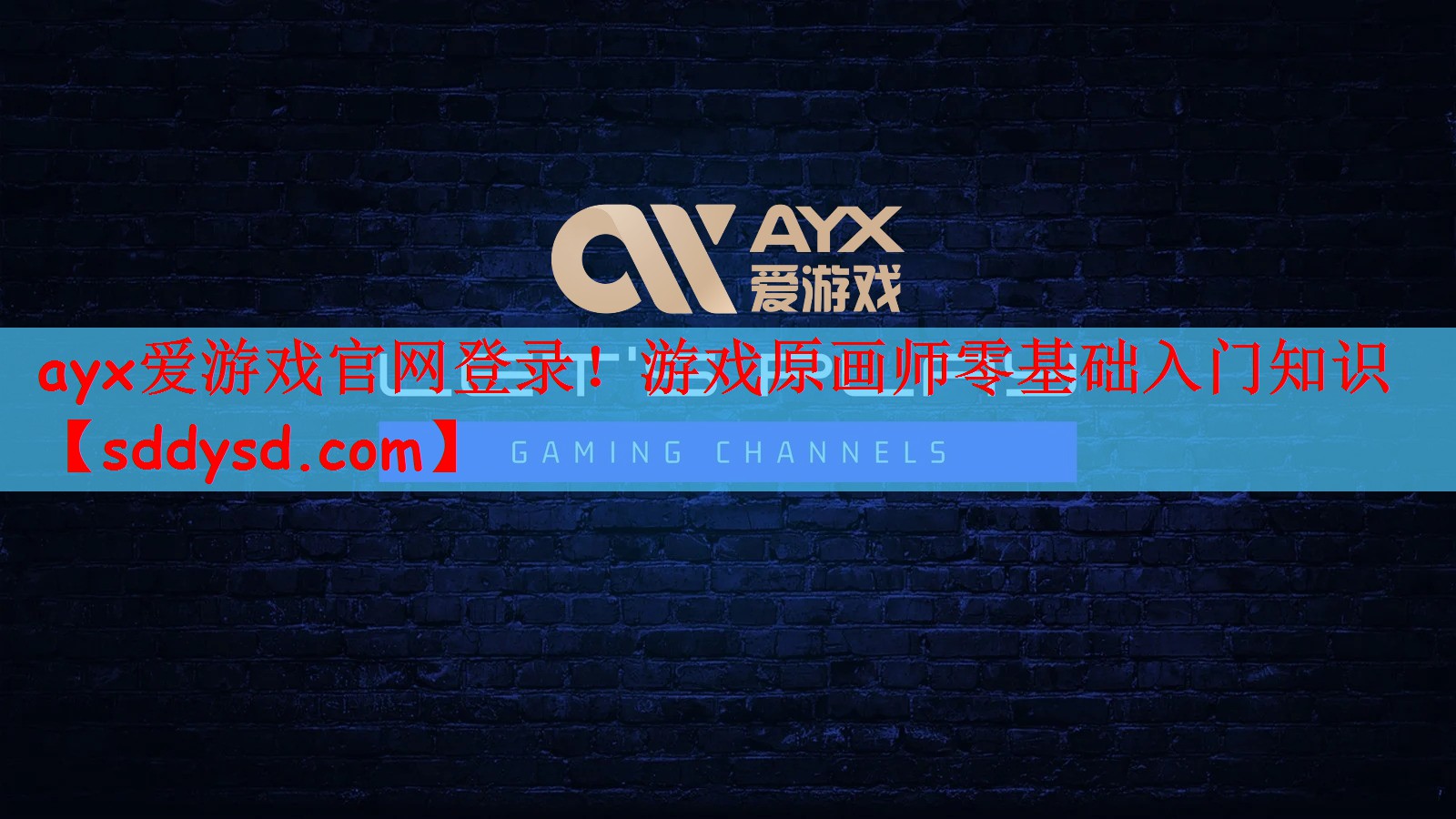ayx爱游戏官网登录！游戏原画师零基础入门知识