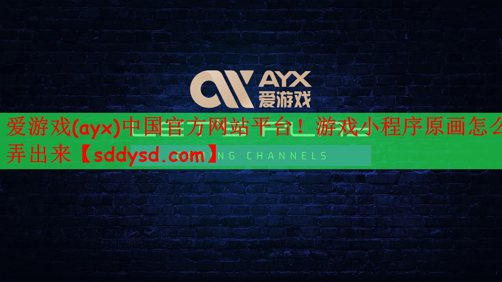 爱游戏(ayx)中国官方网站平台！游戏小程序原画怎么弄出来