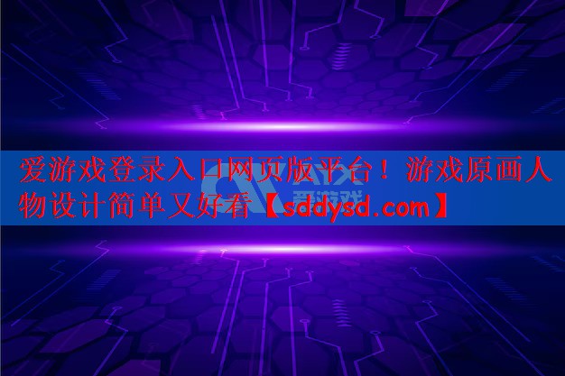 游戏原画人物设计简单又好看