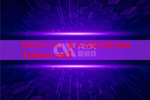 捉弄老婆的游戏3d