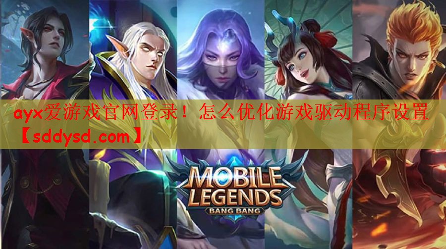怎么优化游戏驱动程序设置