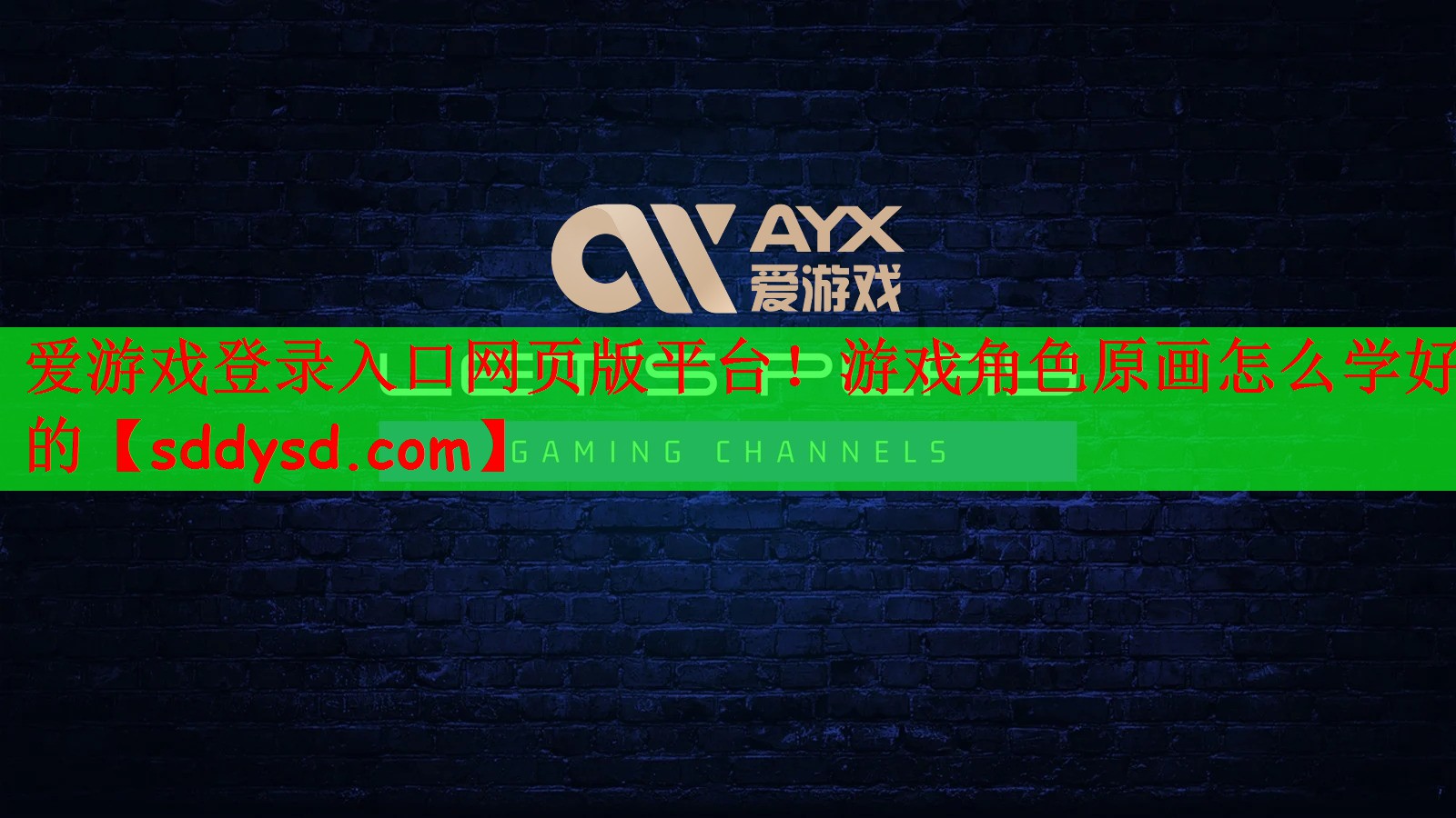 游戏角色原画怎么学好的