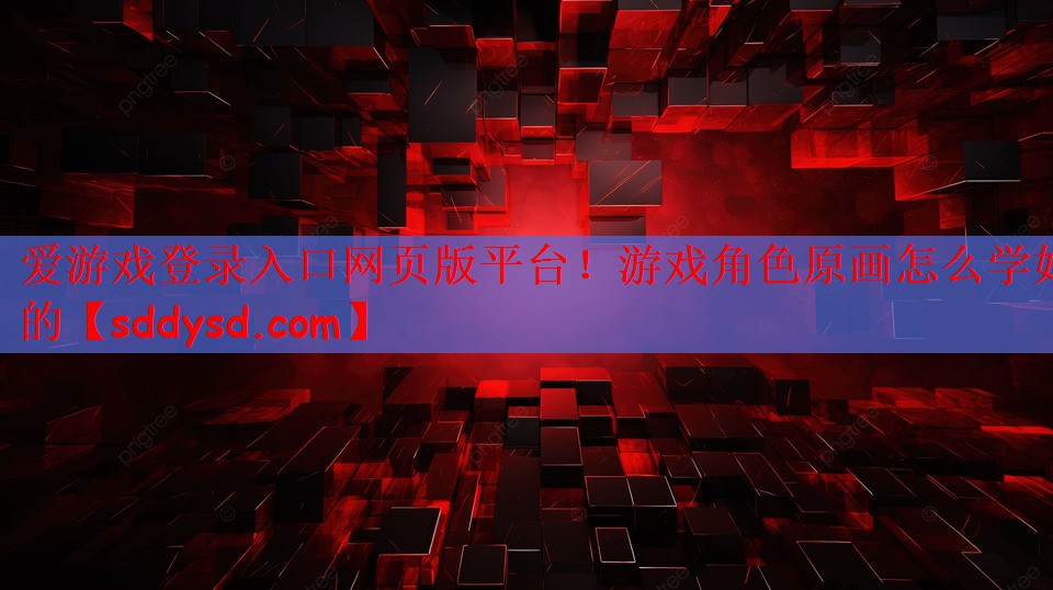 游戏角色原画怎么学好的