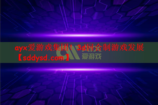 3d回合制游戏发展