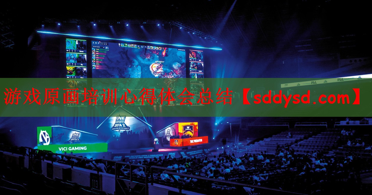 游戏原画培训心得体会总结