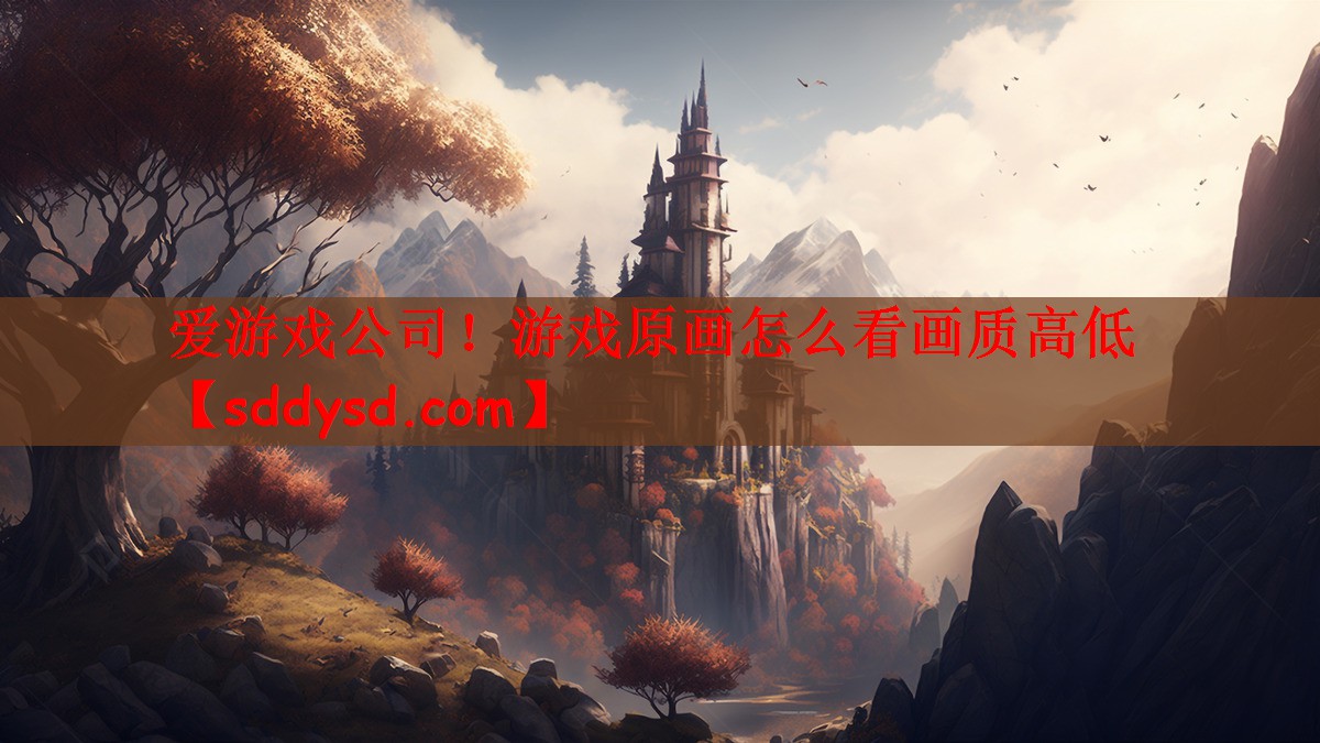 游戏原画怎么看画质高低