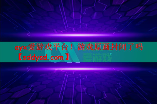 游戏原画封闭了吗