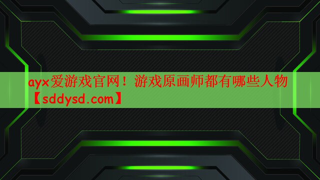 游戏原画师都有哪些人物