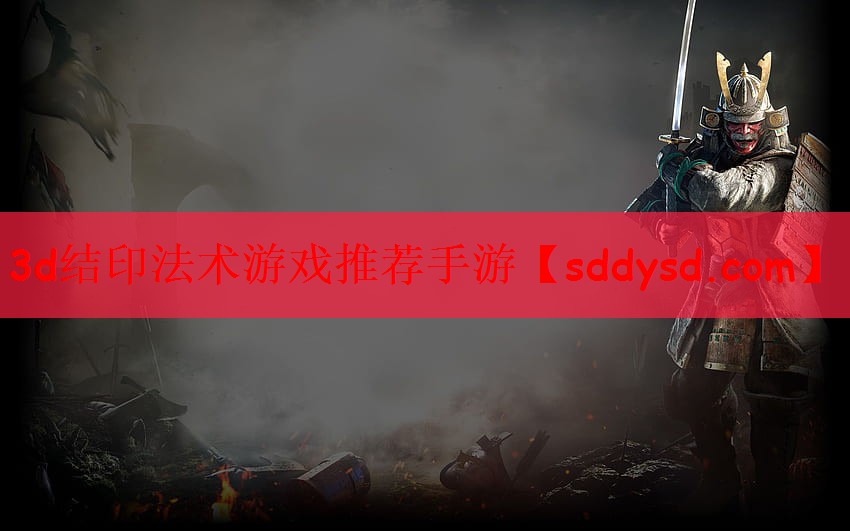 3d结印法术游戏推荐手游