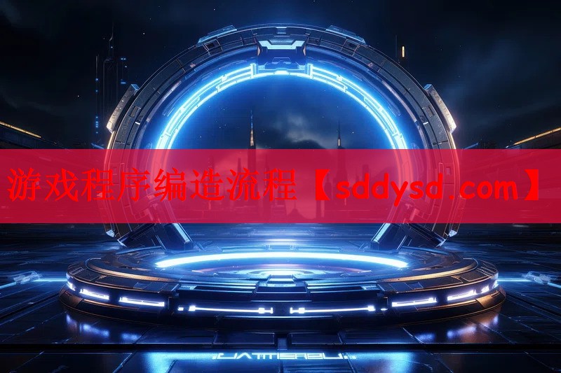 游戏程序编造流程