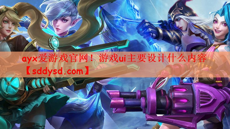 游戏ui主要设计什么内容