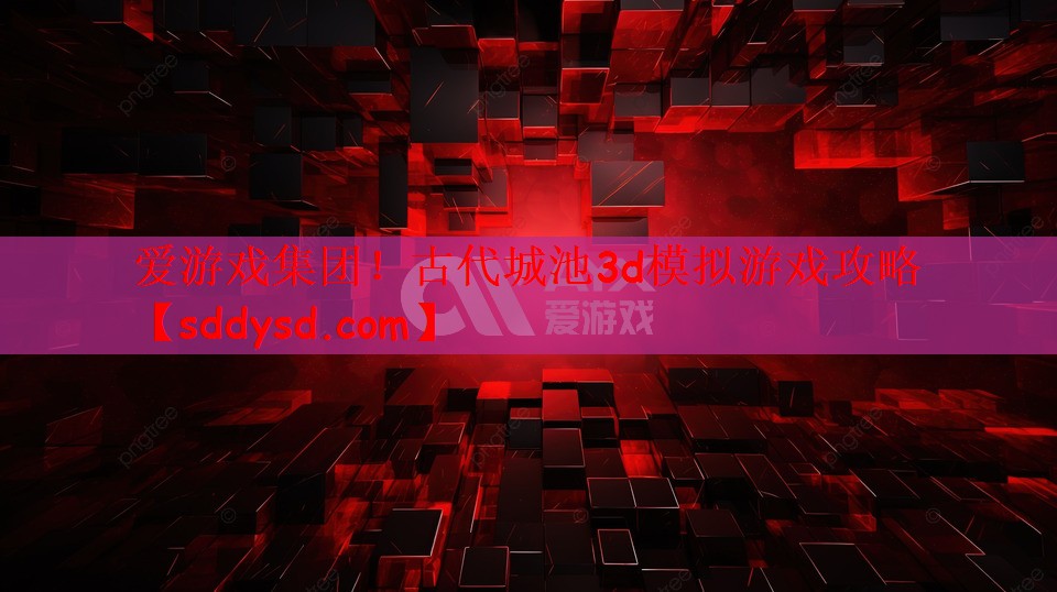 古代城池3d模拟游戏攻略