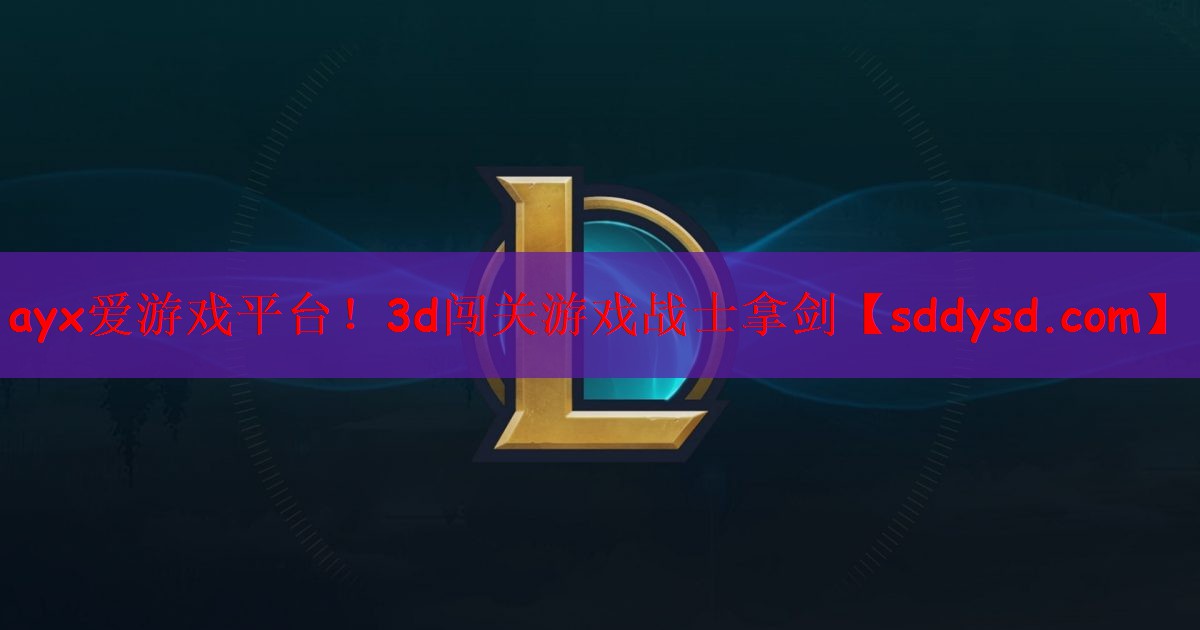3d闯关游戏战士拿剑