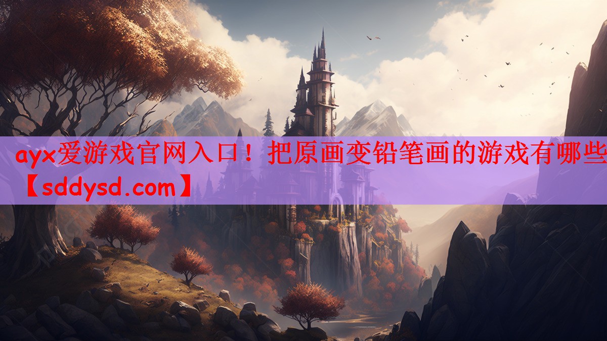 把原画变铅笔画的游戏有哪些