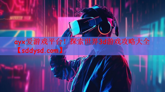 探索世界3d游戏攻略大全