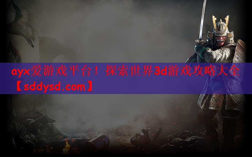 探索世界3d游戏攻略大全