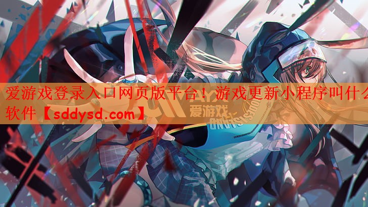 游戏更新小程序叫什么软件