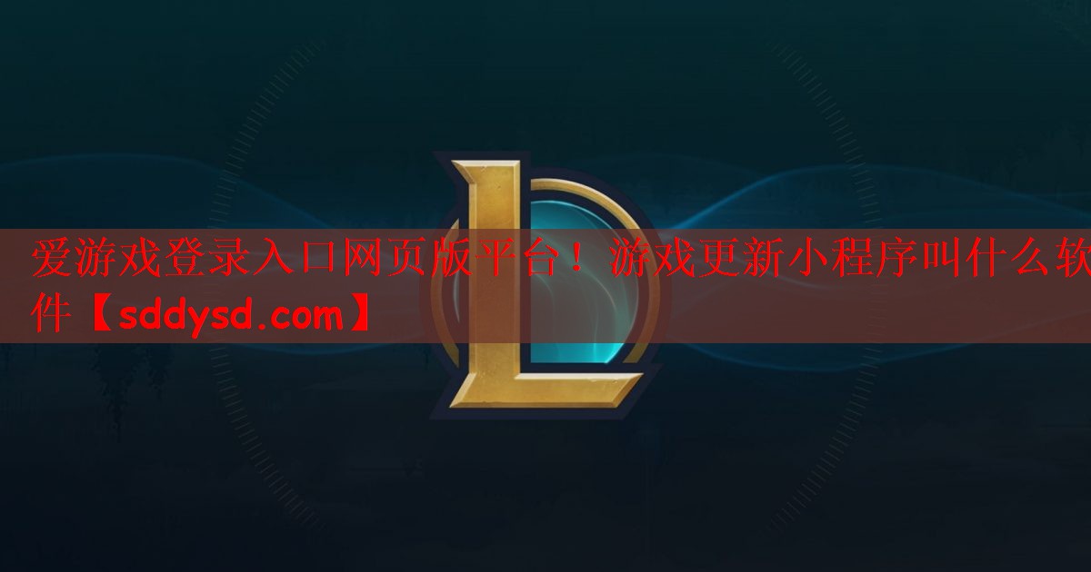 游戏更新小程序叫什么软件