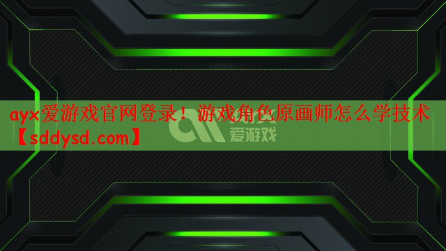 游戏角色原画师怎么学技术