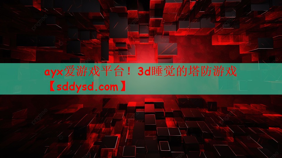 3d睡觉的塔防游戏