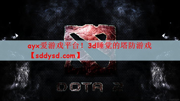 3d睡觉的塔防游戏