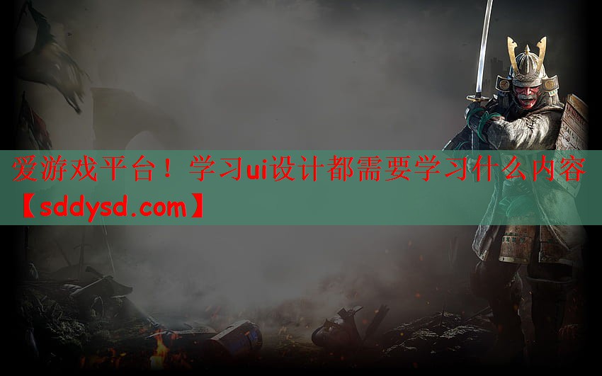 学习ui设计都需要学习什么内容