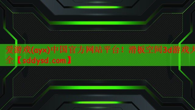 滑板空间3d游戏大全