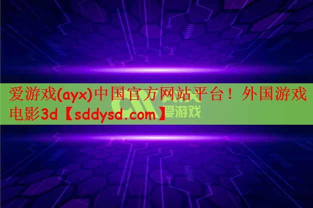 外国游戏电影3d