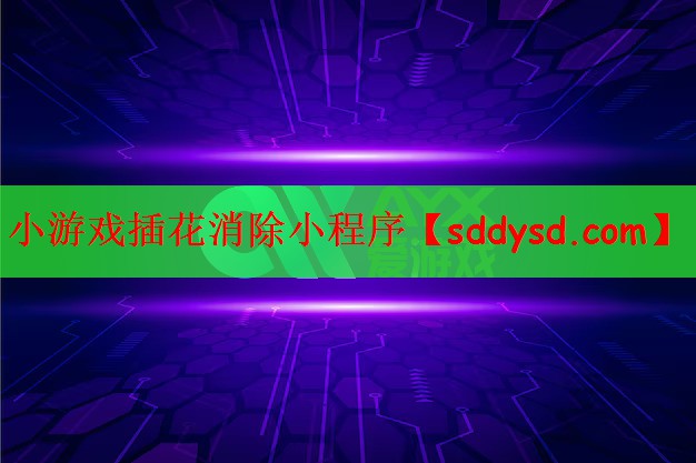 小游戏插花消除小程序