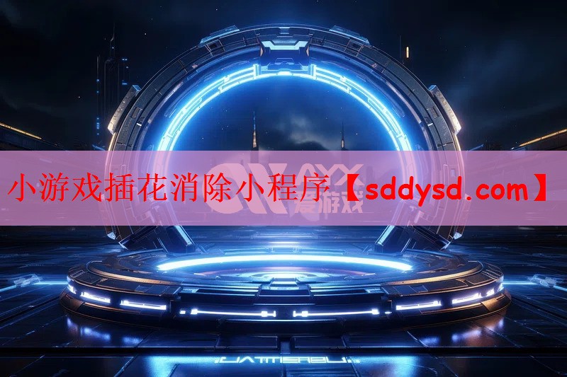 小游戏插花消除小程序