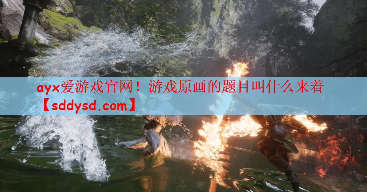 游戏原画的题目叫什么来着