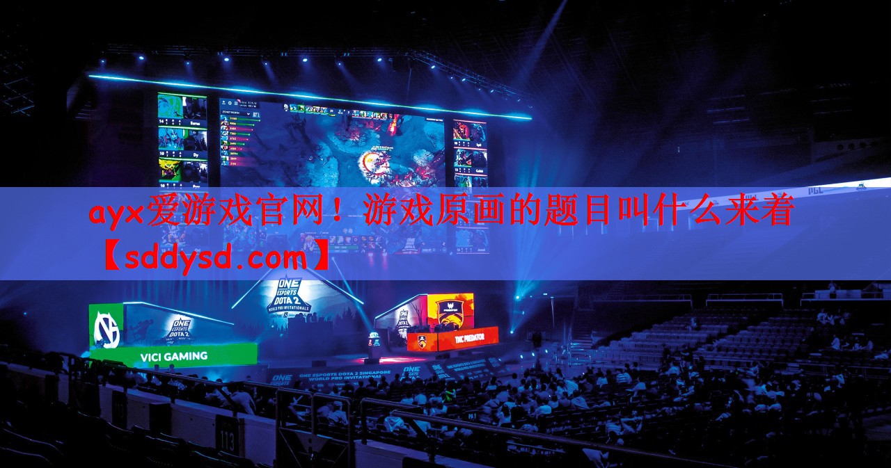 游戏原画的题目叫什么来着