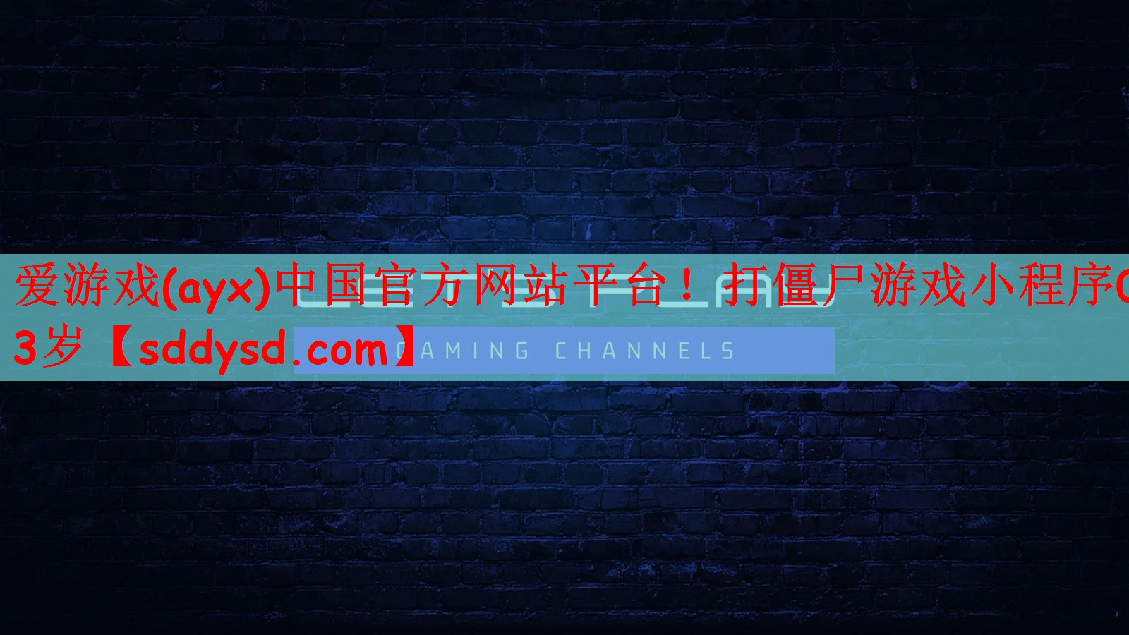 打僵尸游戏小程序0-3岁