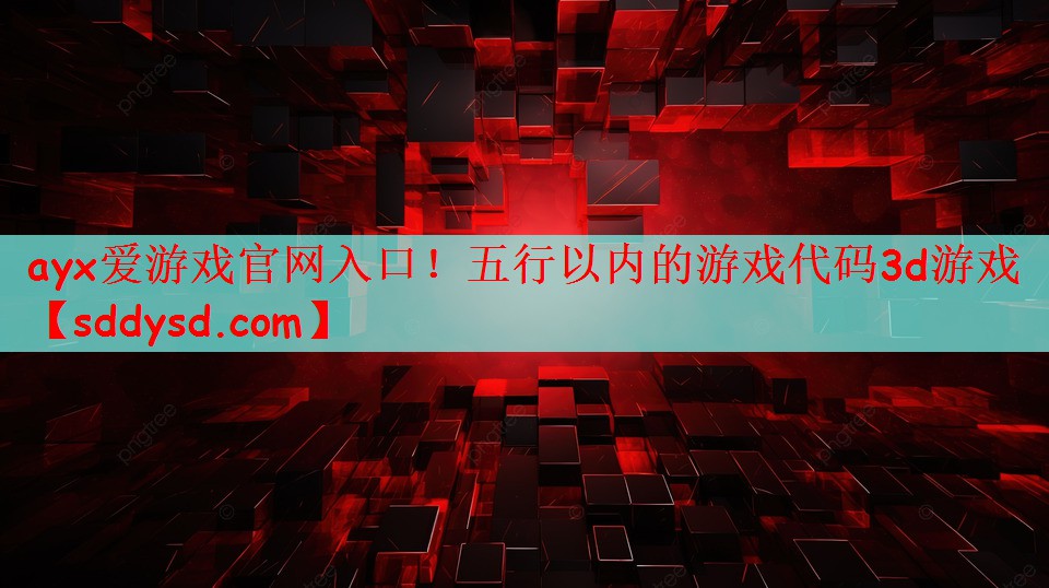 五行以内的游戏代码3d游戏