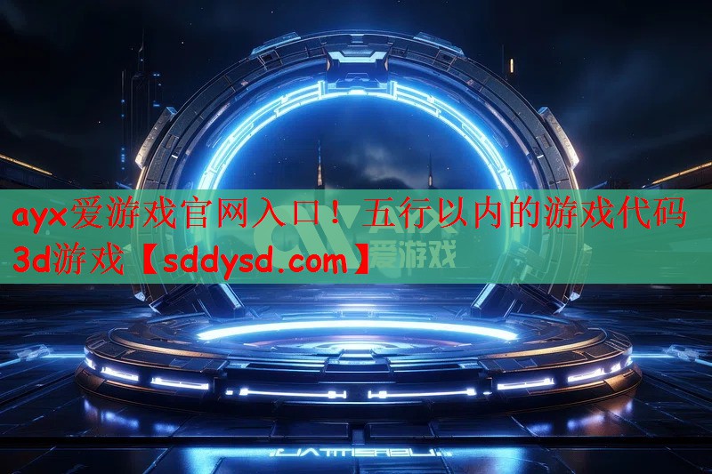 五行以内的游戏代码3d游戏