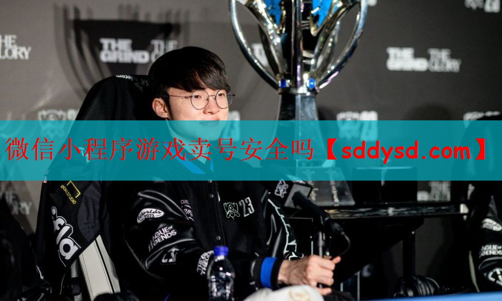 微信小程序游戏卖号安全吗
