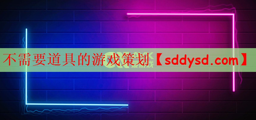 不需要道具的游戏策划