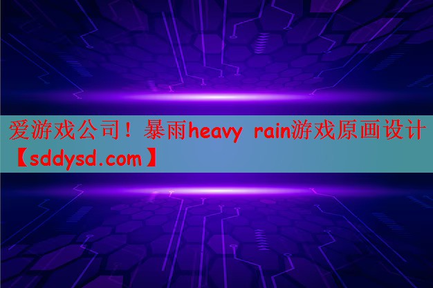 暴雨heavy rain游戏原画设计