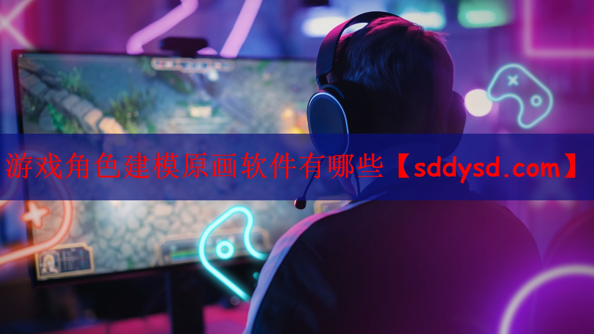 游戏角色建模原画软件有哪些