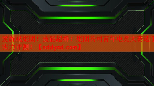 技能超群！集团公司青年电竞大赛选手实力评测！