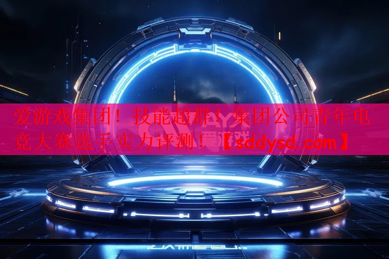 技能超群！集团公司青年电竞大赛选手实力评测！