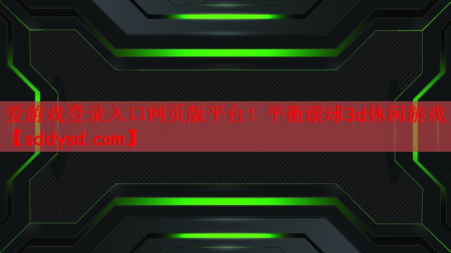 平衡滚球3d休闲游戏