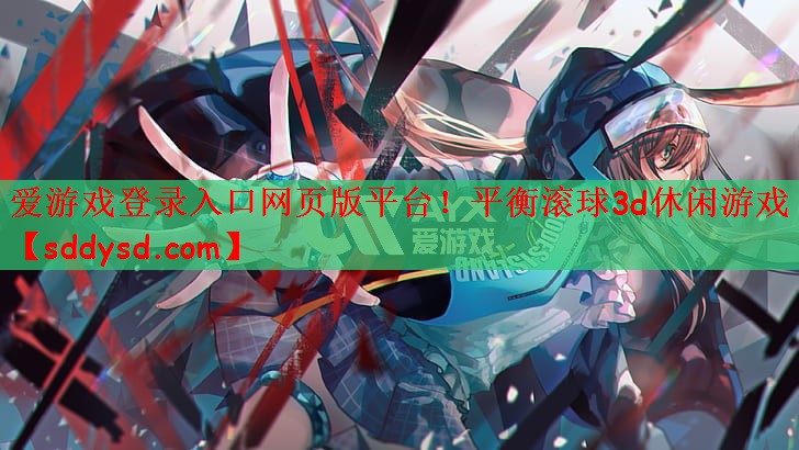 平衡滚球3d休闲游戏