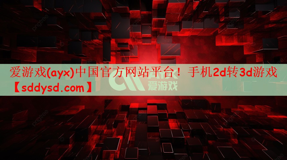 手机2d转3d游戏