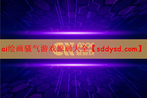 ai绘画骚气游戏原画大全
